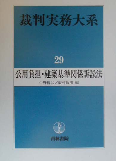 楽天ブックス 裁判実務大系 第29巻 9784417011934 本