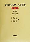 大コンメンタール刑法（第5巻（第60条～第72条））第2版