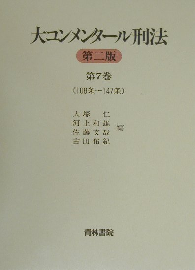 大コンメンタ-ル刑法（第7巻（第108条～第147条）第2版