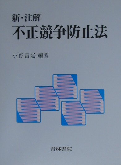 新・注解不正競争防止法