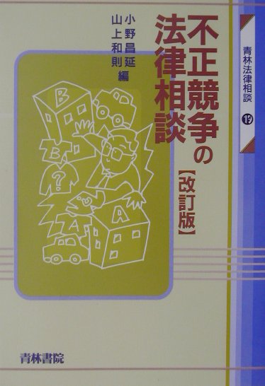 楽天ブックス: 不正競争の法律相談改訂版 - 小野昌延