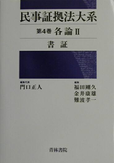 楽天ブックス: 民事証拠法大系（第4巻） - 門口正人 - 9784417013334 : 本