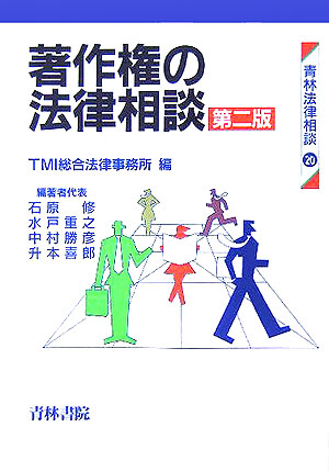 著作権の法律相談 I & II 著作権の法律相談 (2) (最新青林法律相談 6) | TMI総合法律事務