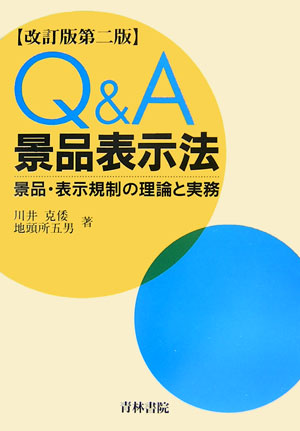 楽天ブックス: Q＆A景品表示法改訂版第2版 - 景品・表示規制の理論と