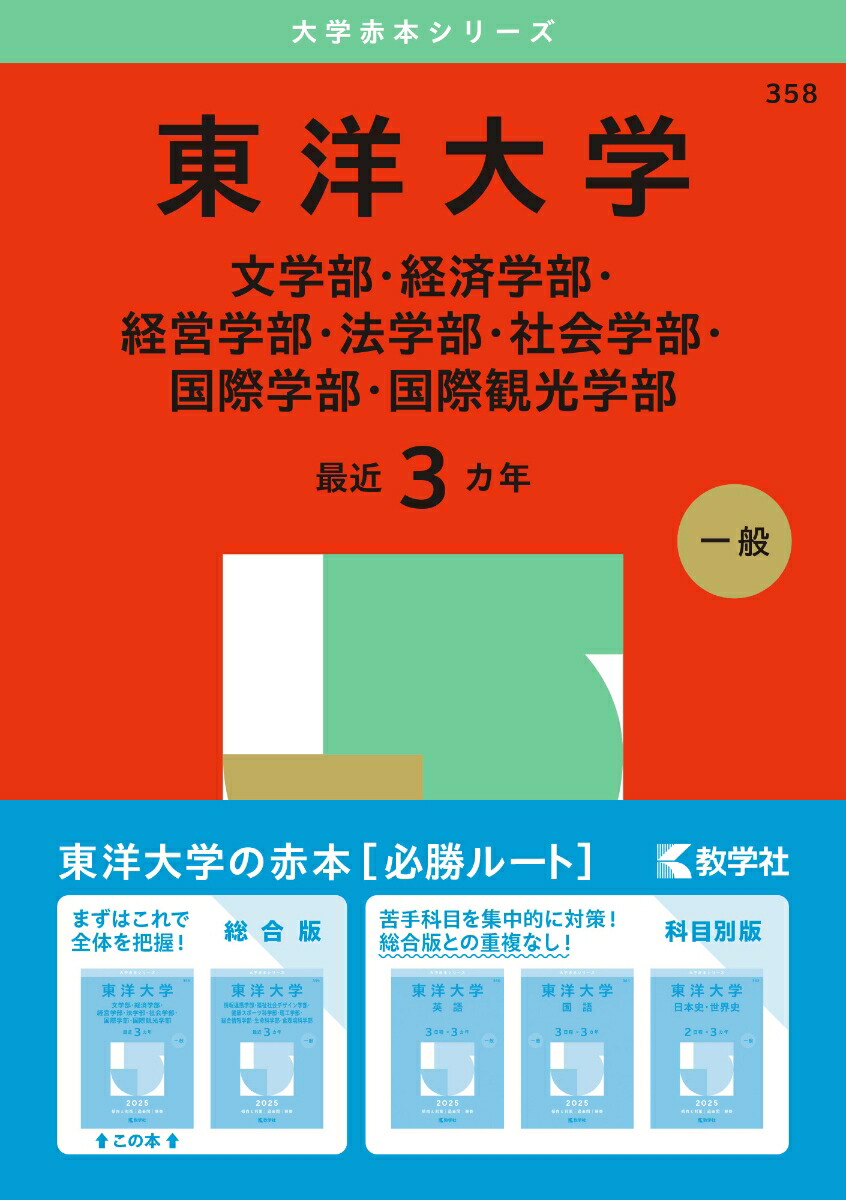 楽天ブックス: 東洋大学（文学部・経済学部・経営学部・法学部・社会学部・国際学部・国際観光学部） - 教学社編集部 - 9784325264170 :  本