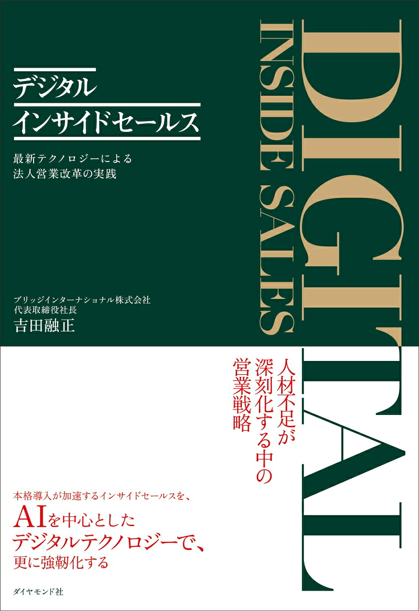 デジタルインサイドセールス最新テクノロジーによる法人営業改革の実践[吉田融正]