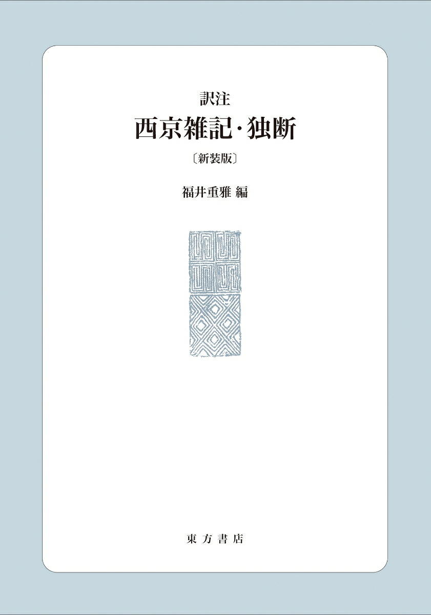 楽天ブックス: 訳注 西京雑記・独断〔新装版〕 - 福井重雅 - 9784497224170 : 本