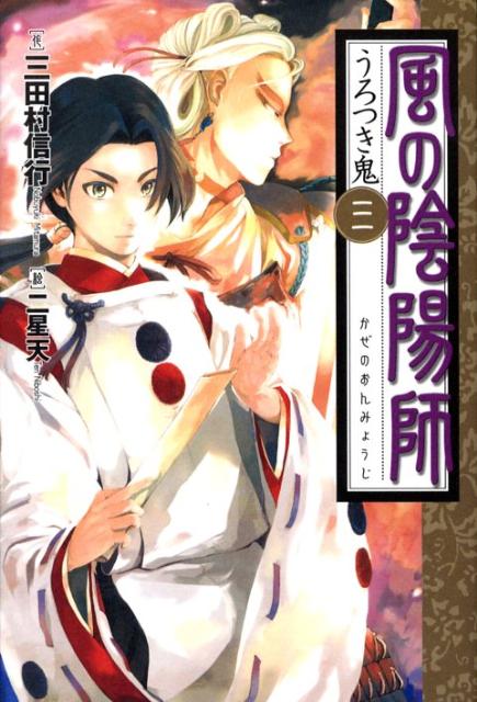 楽天ブックス 風の陰陽師 3 三田村信行 本