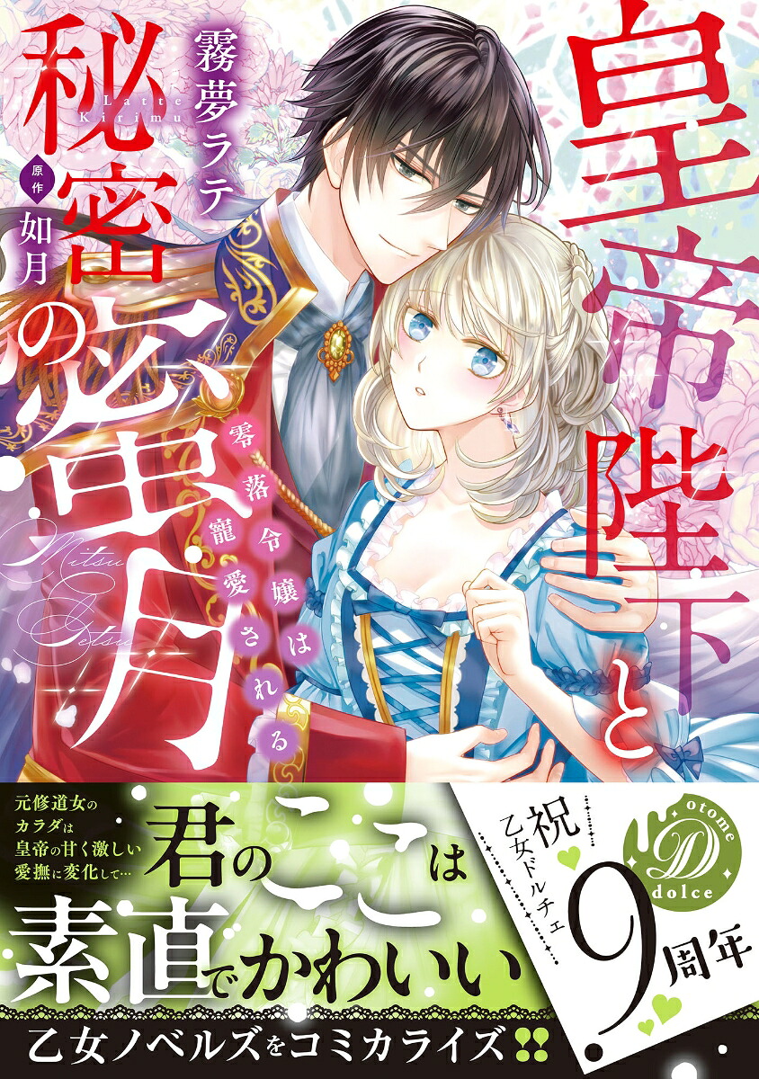 皇帝陛下と秘密の蜜月～零落令嬢は寵愛される～（乙女ドルチェ・コミックス乙女ドルチェ・コミックスCMOD220）[霧夢ラテ]