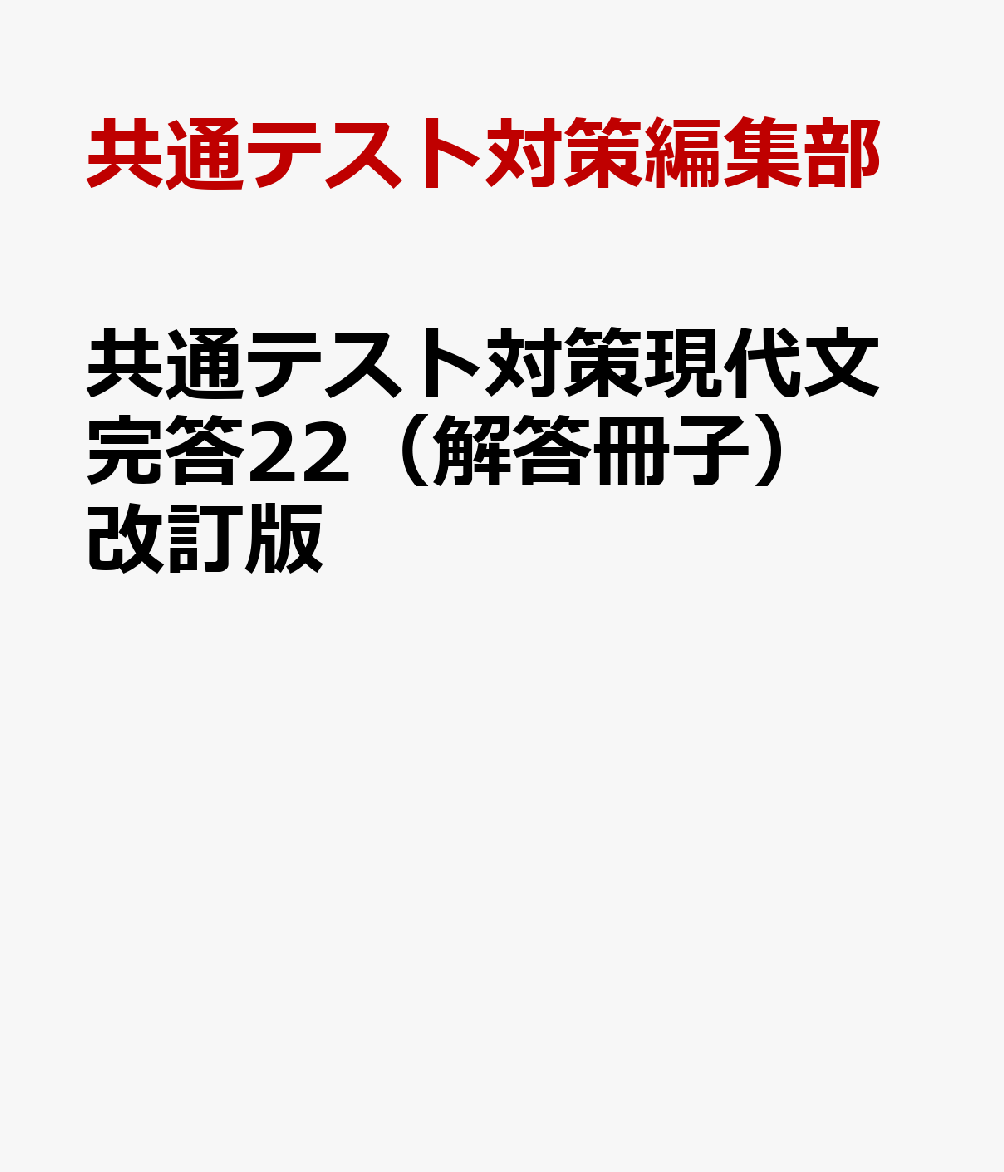 改訂版 共通テスト対策現代文完答22 - 参考書