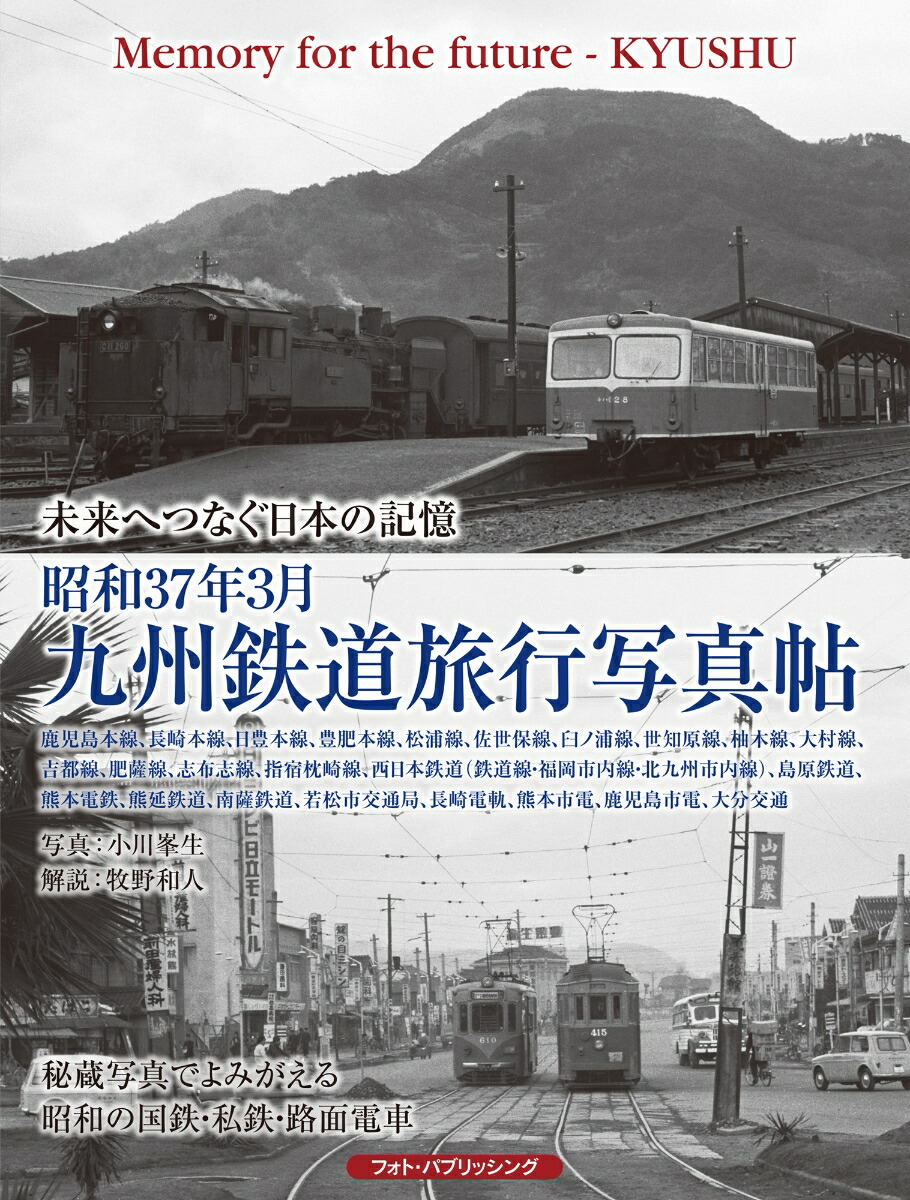 楽天ブックス: 昭和37年3月 九州鉄道旅行写真帖 - 小川 峯生