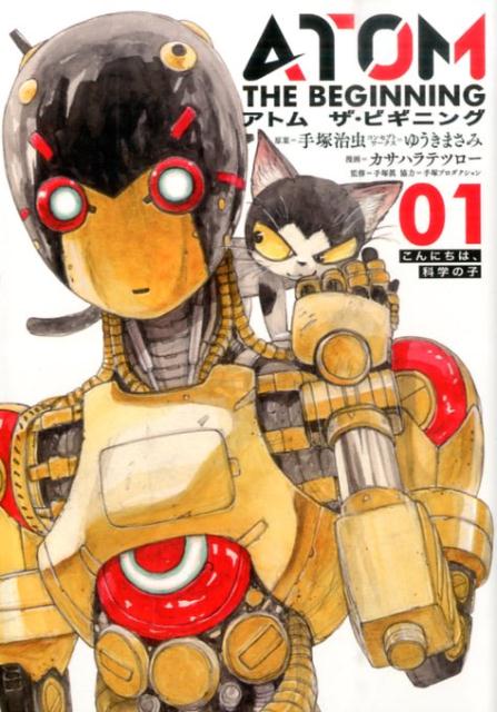 アトムザ・ビギニング（01）（ヒーローズコミックス）[手塚治虫]