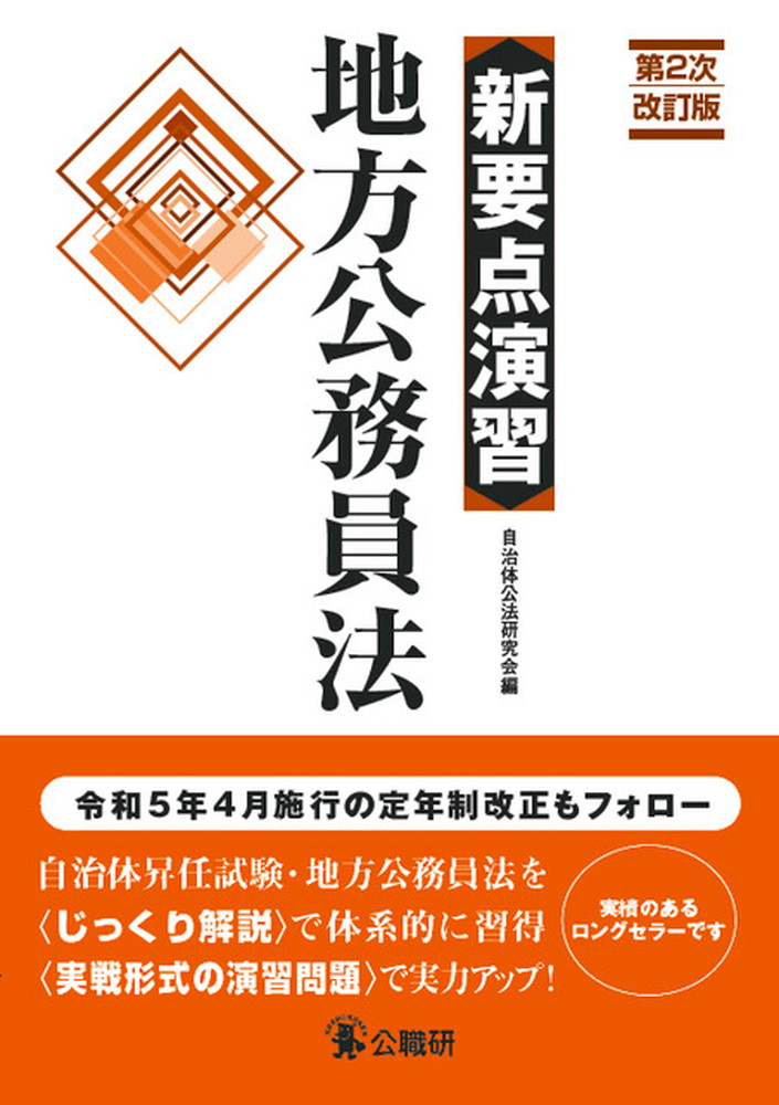 新要点演習地方公務員法第2次改訂版[自治体公法研究会]