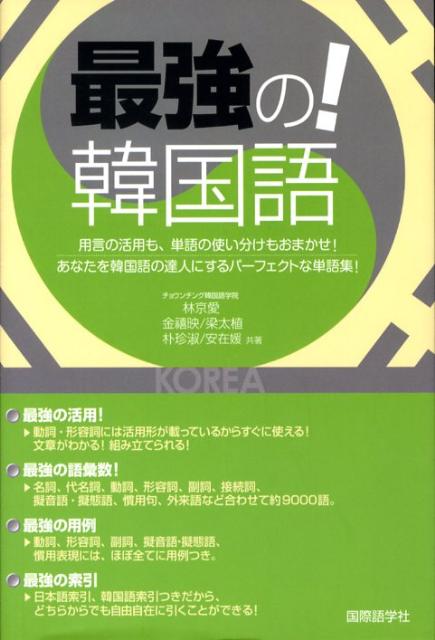 楽天ブックス 最強の 韓国語 用言の活用も 単語の使い分けもおまかせ 林京愛 本