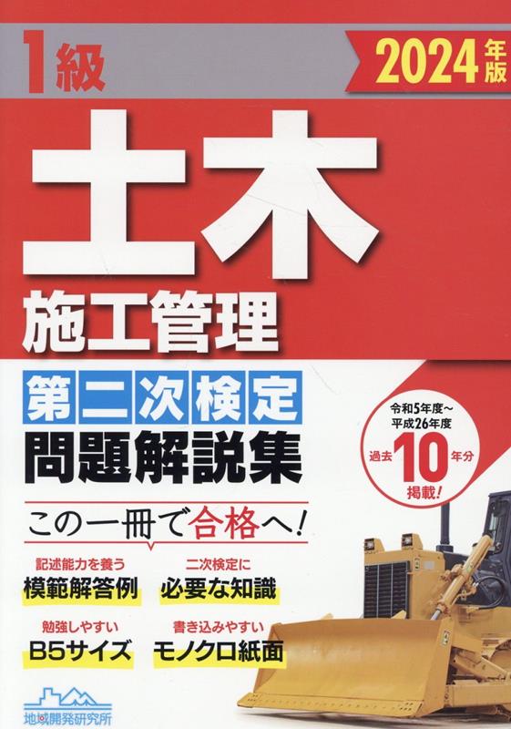 楽天ブックス: 1級土木施工管理第二次検定問題解説集（2024年版） - 地域開発研究所 - 9784886154170 : 本