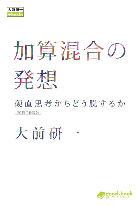 【POD】加算混合の発想硬直思考からどう脱するか（2015年新装版）
