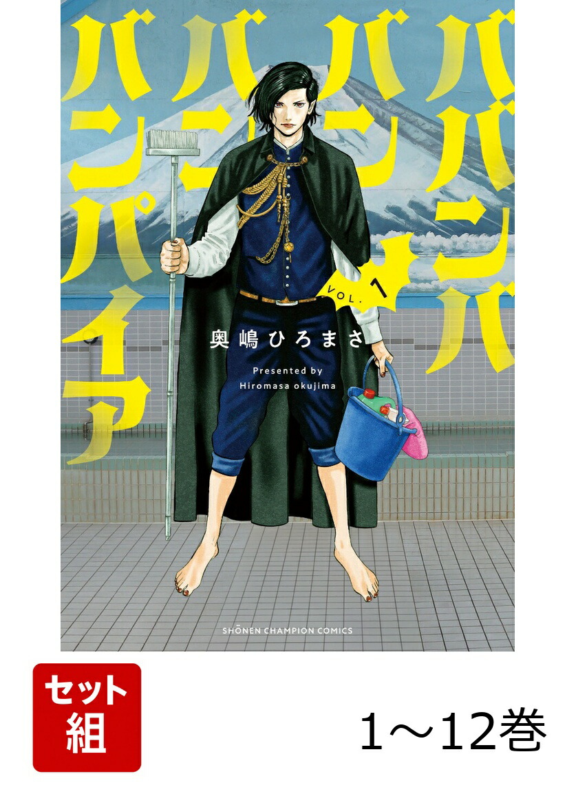 楽天ブックス: ババンババンバンバンパイア 1〜12巻セット