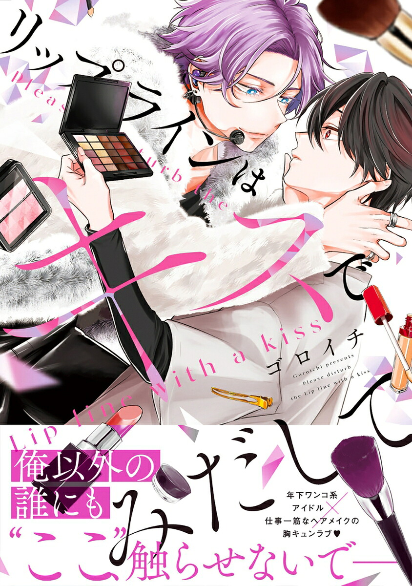 リップラインはキスでみだして（B's-LOVEYCOMICS）[ゴロイチ]