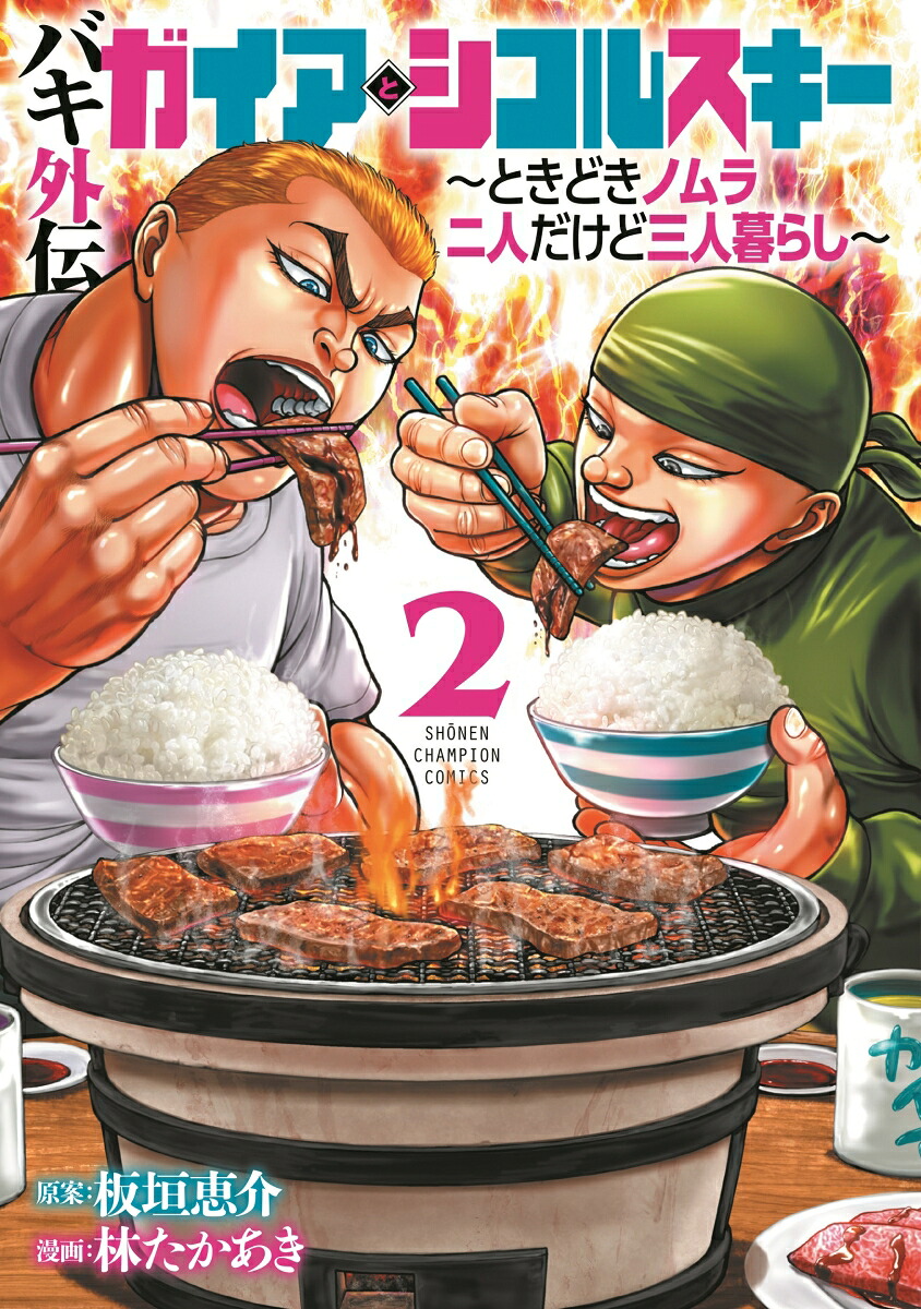 バキ外伝ガイアとシコルスキー～ときどきノムラ二人だけど三人暮らし～2（少年チャンピオン・コミックス）[板垣恵介]