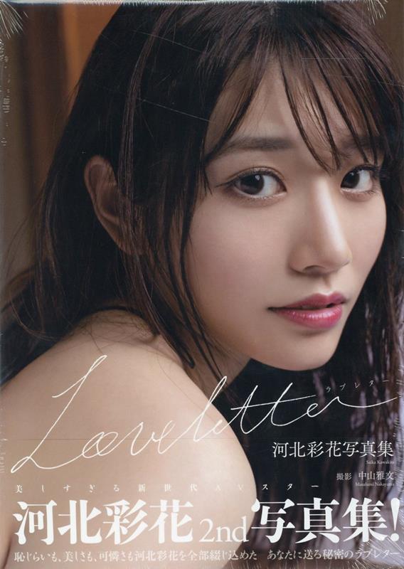 楽天ブックス: 河北彩花写真集『Love letter』 - 中山雅文 - 9784823604171 : 本