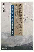 地域福祉源流の真実と防災福祉コミュニティ浅間山「天明の大噴火」被災地復興の教訓[川村匡由]