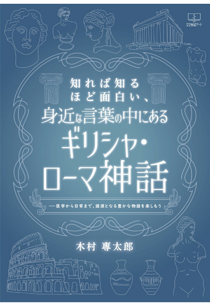 楽天ブックス Pod 知れば知るほど面白い 身近な言葉の中にあるギリシャ ローマ神話ー医学から日常まで 語源となる豊かな物語を楽しもう 木村專太郎 本
