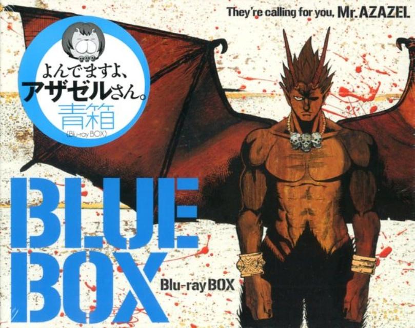 人気定番定番よんでますよ，アザゼルさん。 Blu-ray BOX 青箱 OVA アニメ