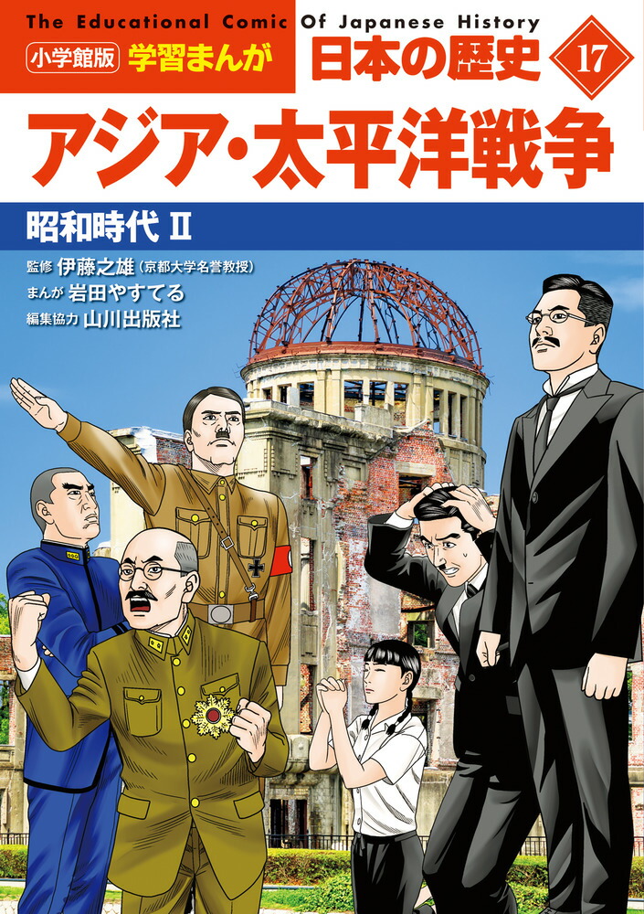 楽天ブックス: 小学館版学習まんが 日本の歴史 17 アジア・太平洋戦争 楽天ブックス: 小学館版学習まんが 日本の歴史 17 アジア・太平洋戦争