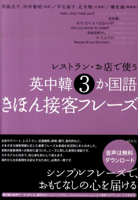 楽天ブックス レストラン お店で使う英中韓3か国語きほん接客フレーズ 西蔭浩子 本