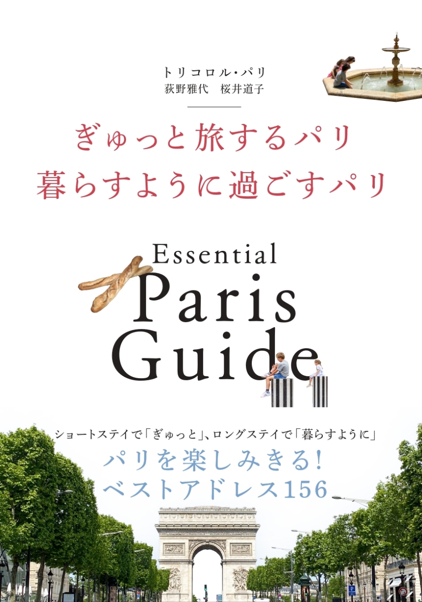 楽天ブックス: ぎゅっと旅するパリ 暮らすように過ごすパリ