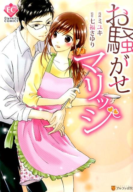 お騒がせマリッジ（エタニティCOMICS）[ミユキ]