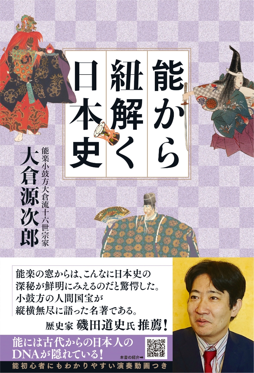 楽天ブックス 能から紐解く日本史 大倉源次郎 本