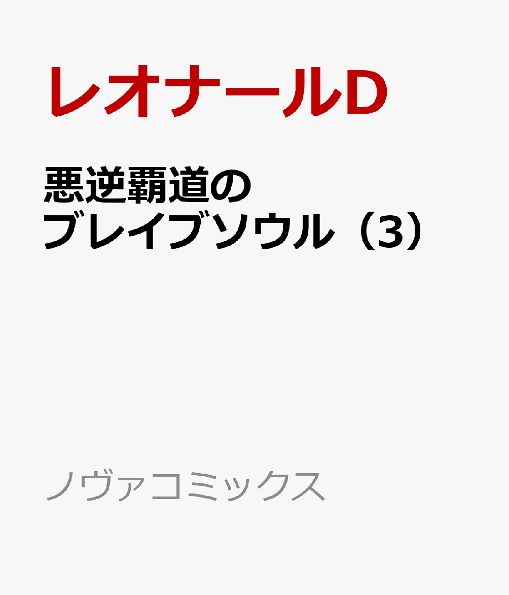 楽天ブックス: 悪逆覇道のブレイブソウル（3） - レオナールD - 9784824204172 : 本