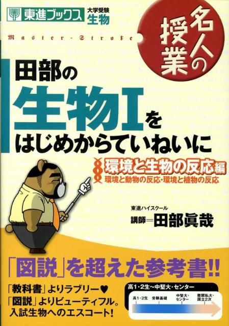 楽天ブックス 田部の生物1をはじめからていねいに 環境と生物の反応編 大学受験生物 田部眞哉 本 楽天ブックス 田部の生物1をはじめからていねいに 環境と生物の反応編 大学受験生物 田部眞哉 本