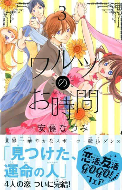 楽天ブックス ワルツのお時間 3 安藤なつみ 本