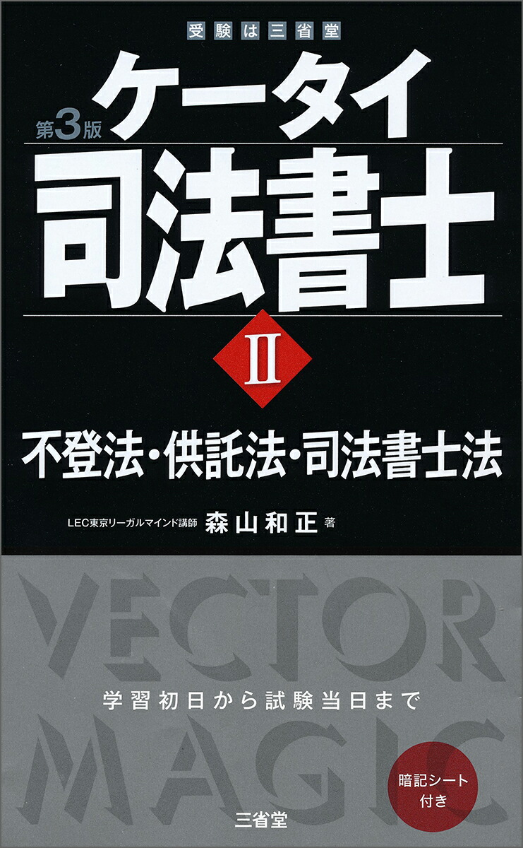 楽天ブックス: ケータイ司法書士2 第3版 - 不登法・供託法・司法書士法 - 森山 和正 - 9784385324173 : 本