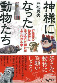 楽天ブックス 神様になった動物たち 47種類の動物神とまつられた神社がよくわかる本 戸部民夫 本