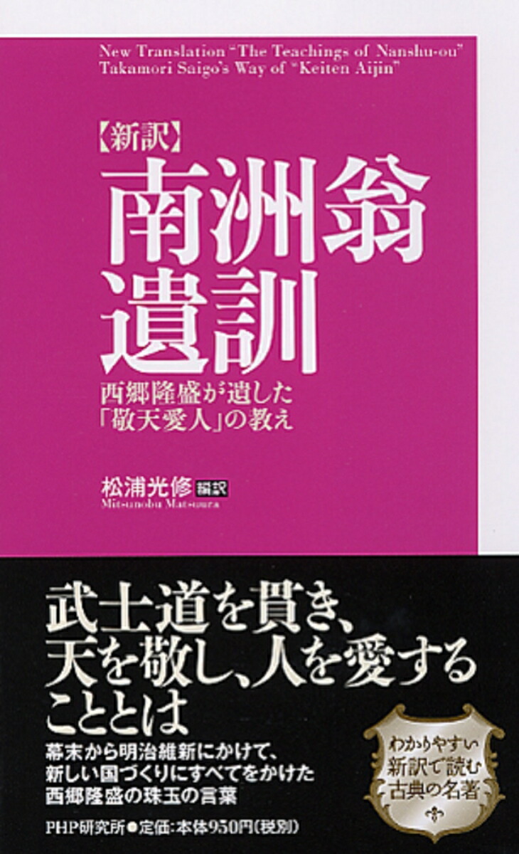 楽天ブックス 新訳 南洲翁遺訓 西郷隆盛が遺した 敬天愛人 の教え 松浦光修 9784569704173 本