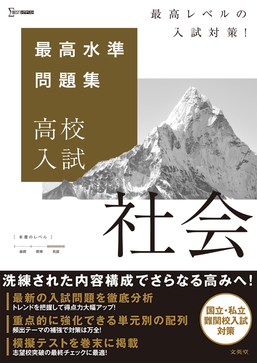 楽天ブックス 最高水準問題集 高校入試 社会 文英堂編集部 本