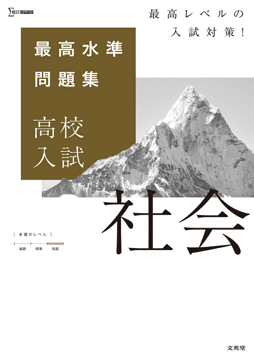 最高水準問題集高校入試社会[文英堂編集部]
