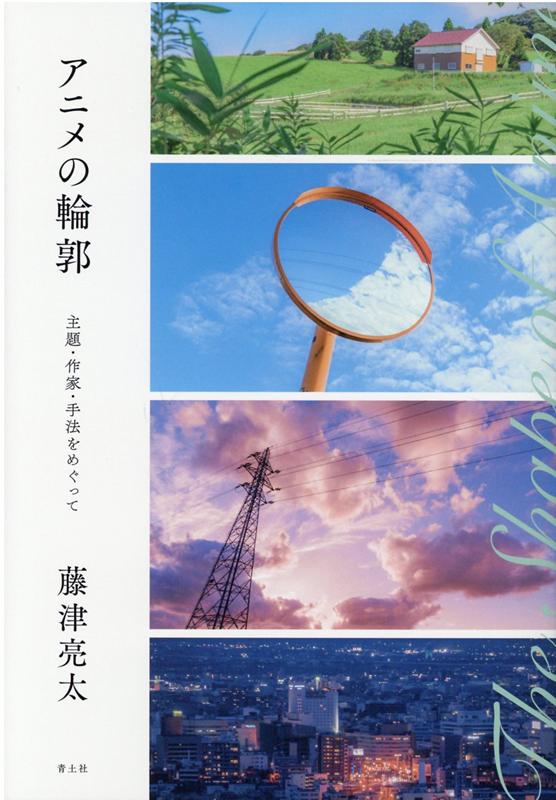 楽天ブックス アニメの輪郭 主題 作家 手法をめぐって 藤津亮太 本