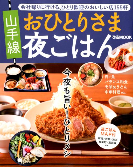 楽天ブックス 山手線おひとりさま夜ごはん 今夜も旨い ひとりメシ 本