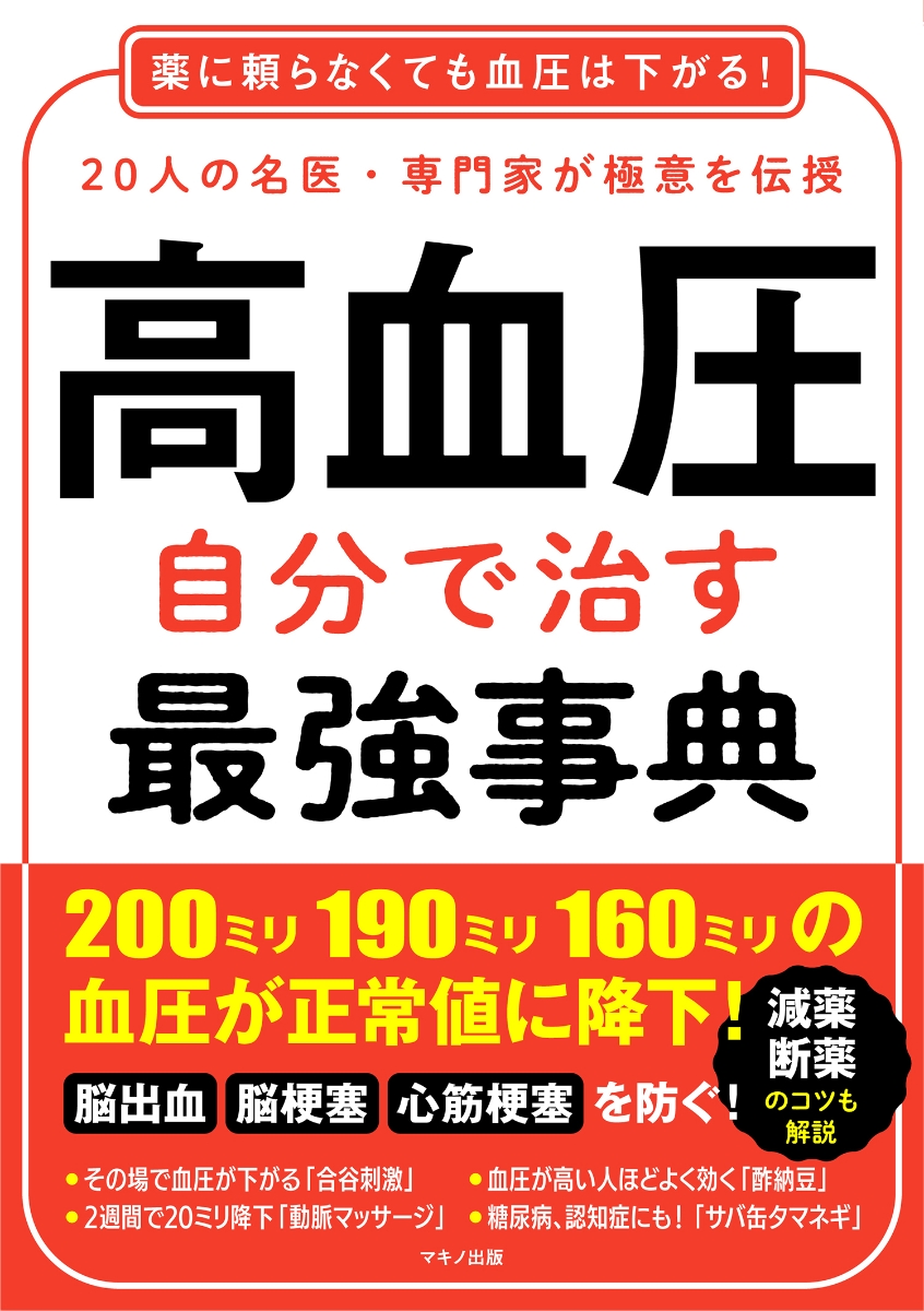 楽天ブックス: 高血圧 自分で治す最強事典 - 9784837614173 : 本