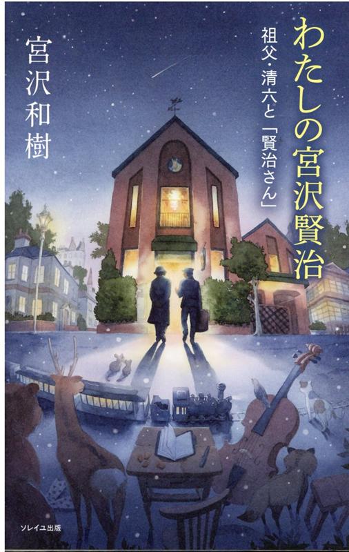 楽天ブックス 祖父 清六と 賢治さん 宮沢和樹 本