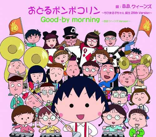 おどるポンポコリン～ちびまる子ちゃん 誕生 25th Version～（限定盤）