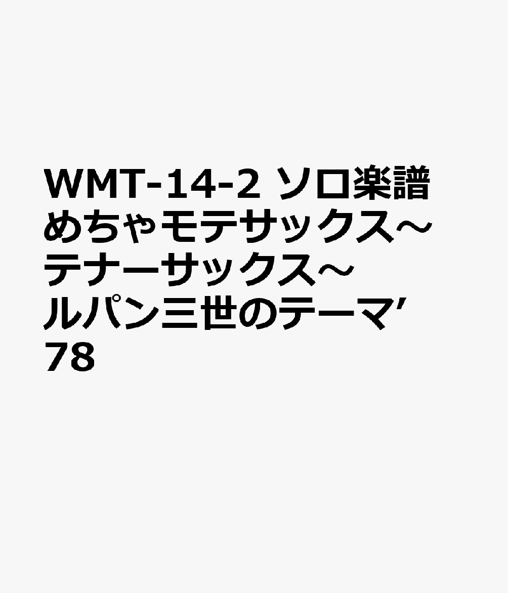 楽天ブックス Wmt 14 2 ソロ楽譜 めちゃモテサックス テナーサックス ルパン三世のテーマ 78 本