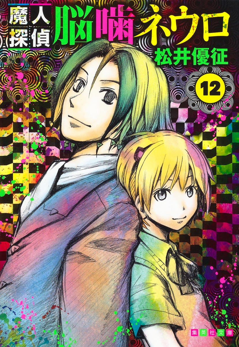 魔人探偵脳噛ネウロ 12画像