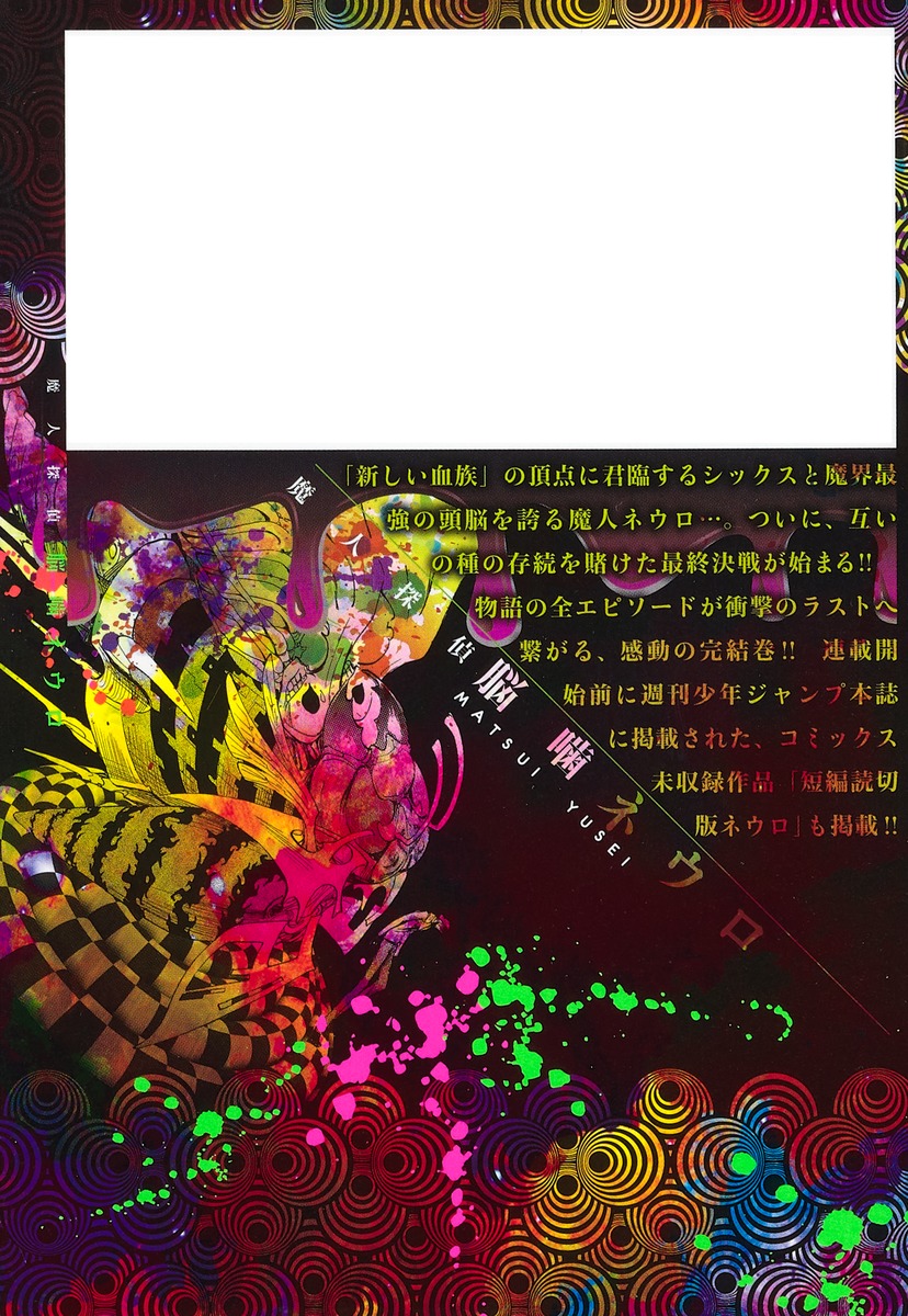魔人探偵脳噛ネウロ12（集英社文庫(コミック版)）[松井優征]