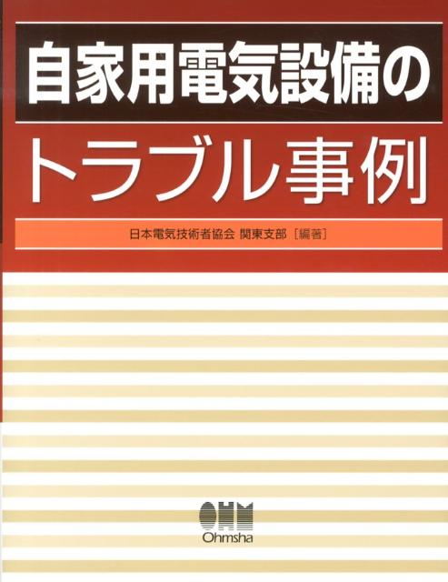 楽天ブックス 自家用電気設備のトラブル事例 日本電気技術者協会 9784274504174 本