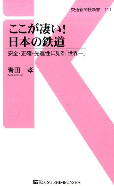 楽天ブックス ここが凄い 日本の鉄道 安全 正確 先進性に見る 世界一 青田孝 本